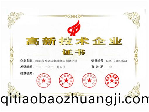 萬至達(da)榮譽(yu)：高(gao)新技術(shu)企(qi)業(ye)