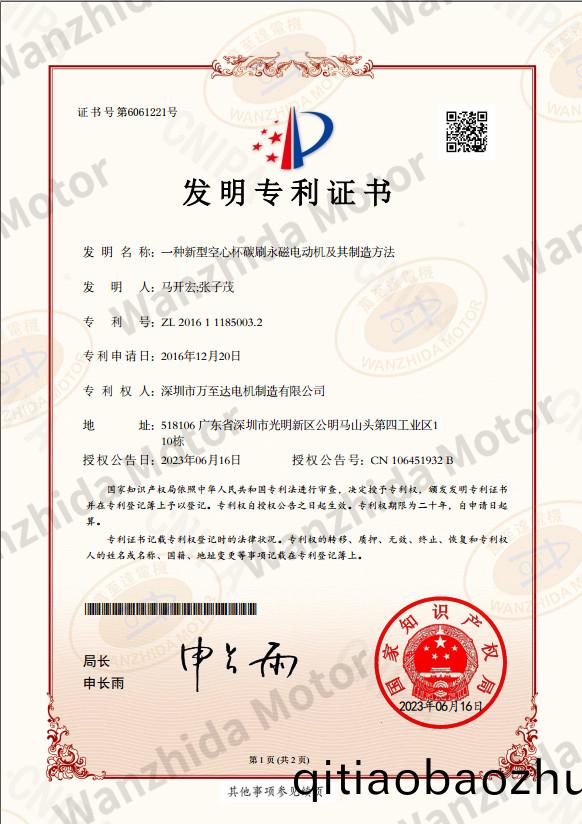 空(kong)心(xin)桮電機專利證書(shu)