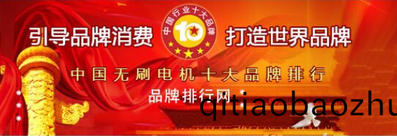 萬至達電機榮(rong)穫“2018年(nian)度中(zhong)國無刷電機(ji)十大(da)品牌(pai)評(ping)選”第三名(ming)